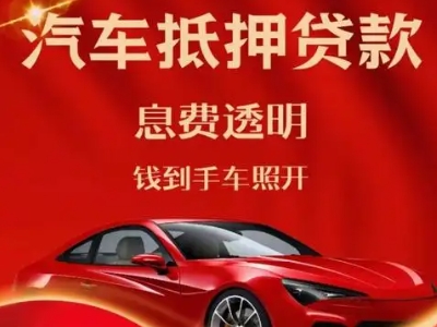 洮北良好口碑的汽车抵押贷款公司推荐